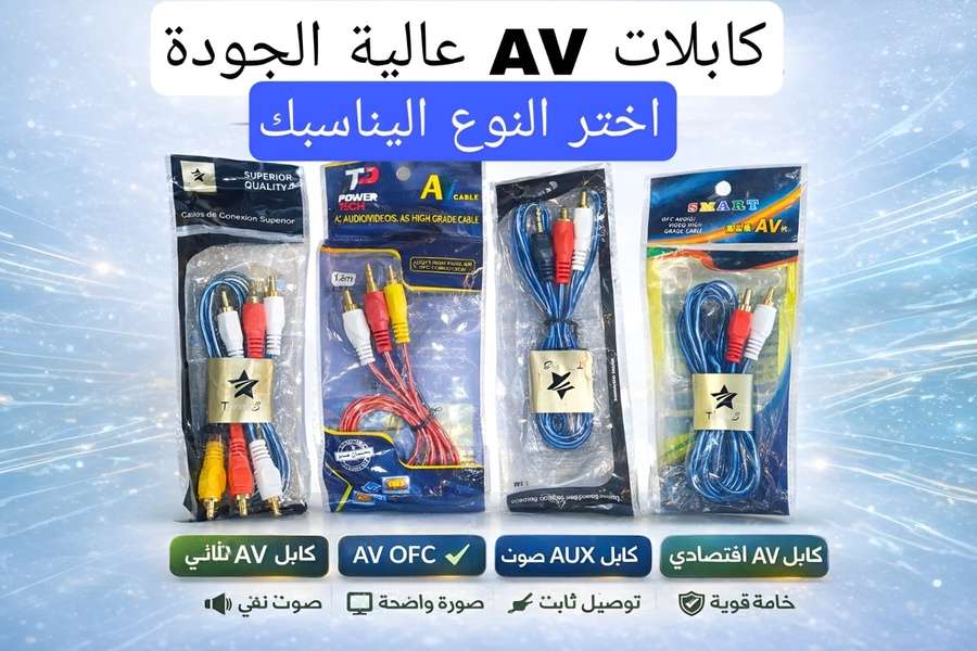 كابلات AV عالي الجودة للصوت والصورة – كابلات AV وAUX عالية الجودة