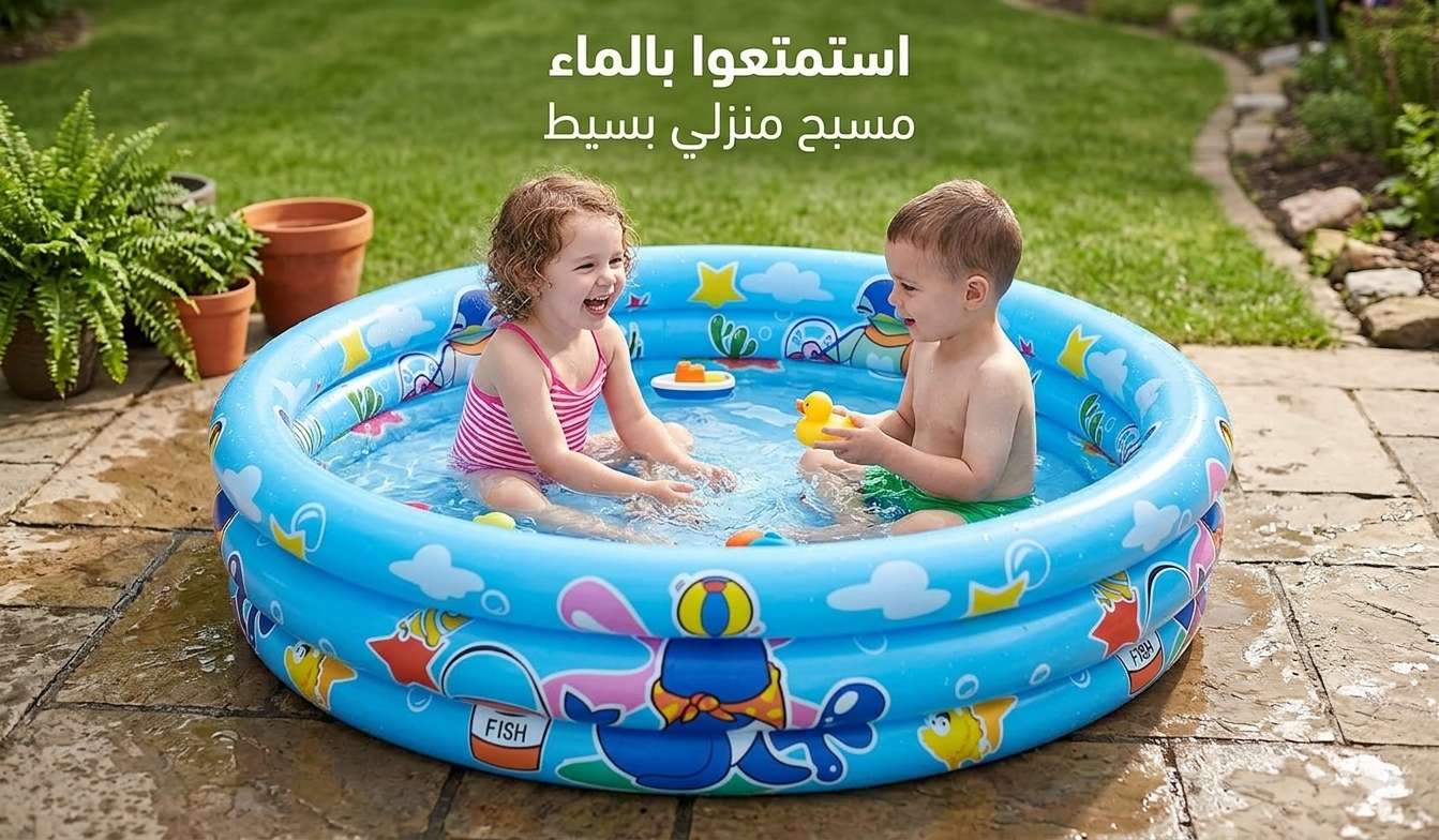 حوض السباحة للاطفال