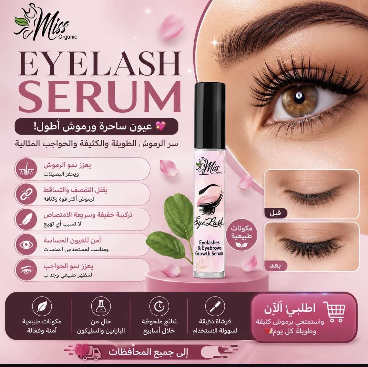 سيرم الرموش و الحواجب