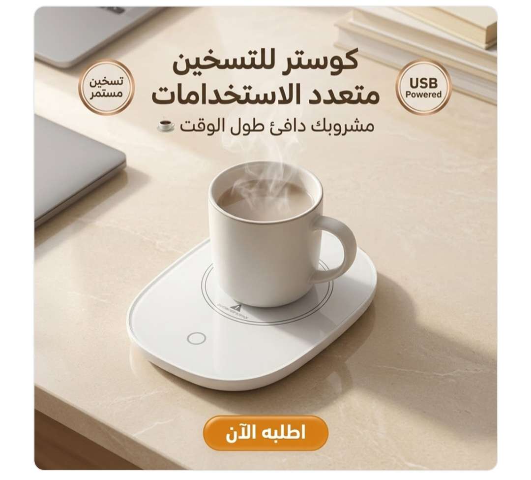 كوستر تسخين متعدد الاستخدامات