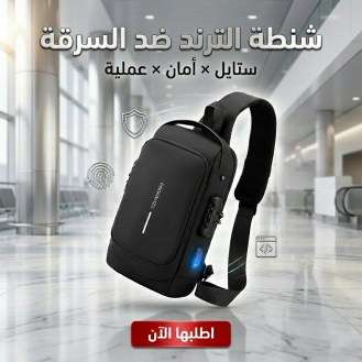 شنطة الترند ضد السرقة