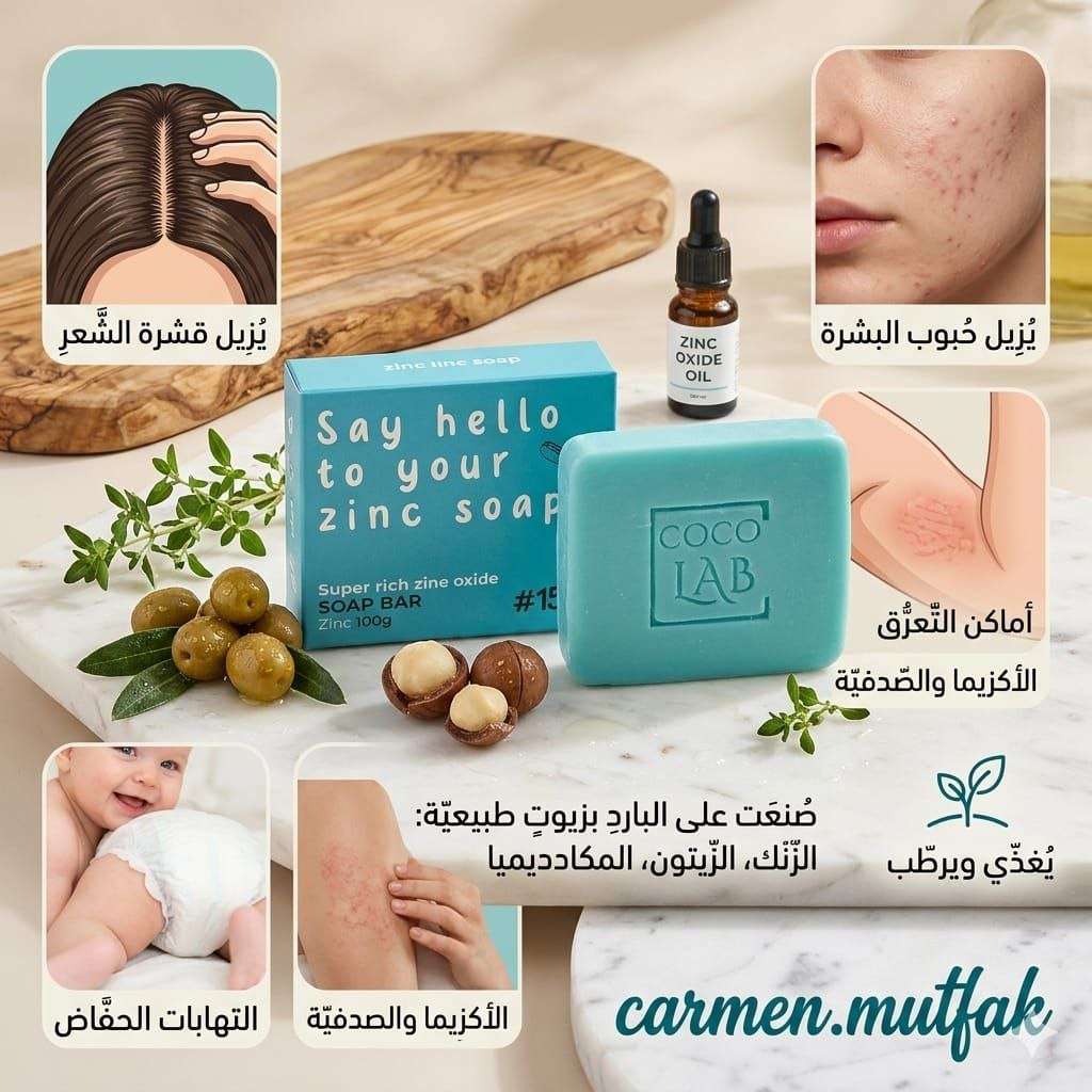 صابونه الزنك