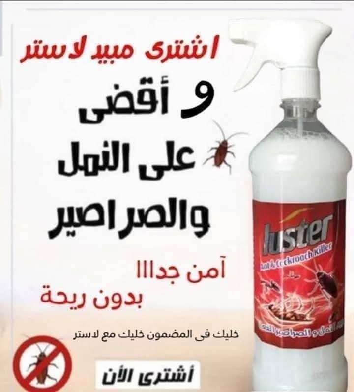 مبيد النمل والصراصير