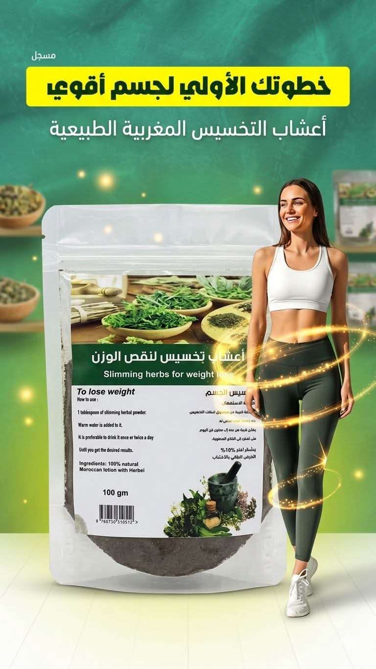 اعشاب تخسيس مغربيه