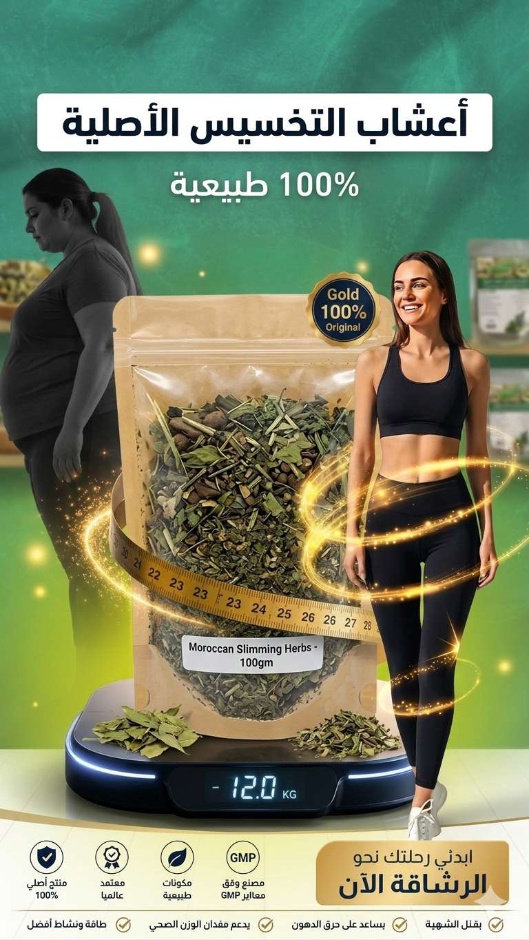 اعشاب تخسيس مغربيه