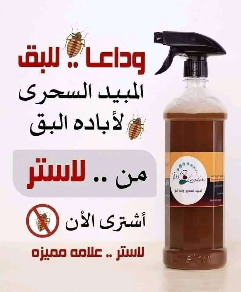 مبيد البق