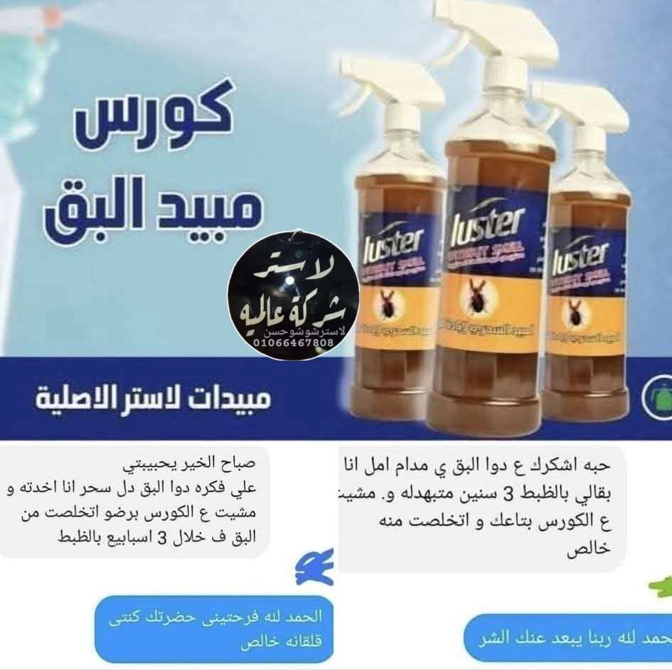 مبيد البق