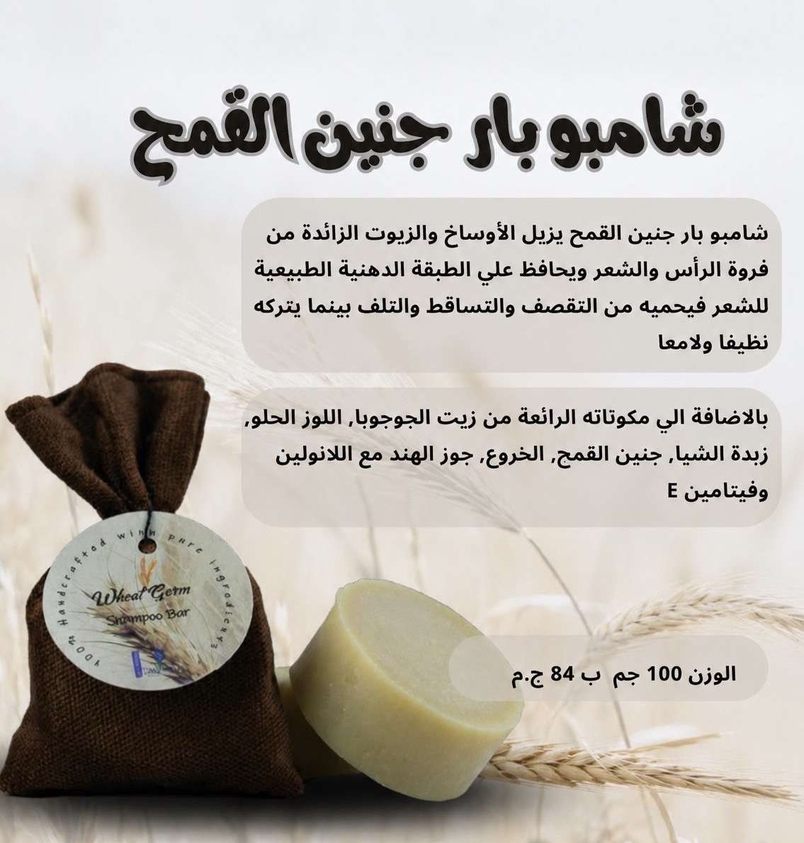 شامبو بار جنين القمح