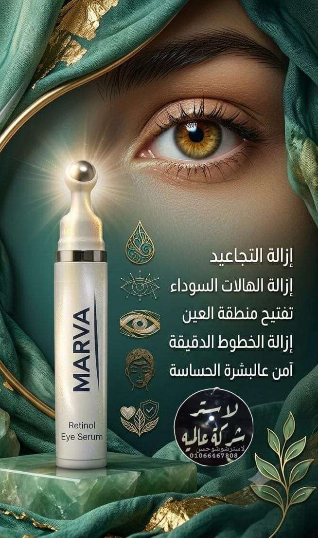 سيرم الريتينول للعين