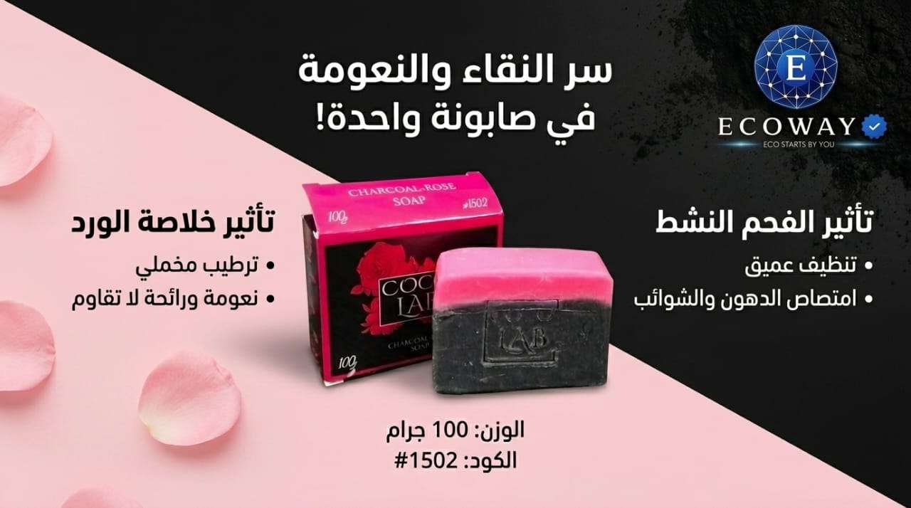صابونة الفحم والورد