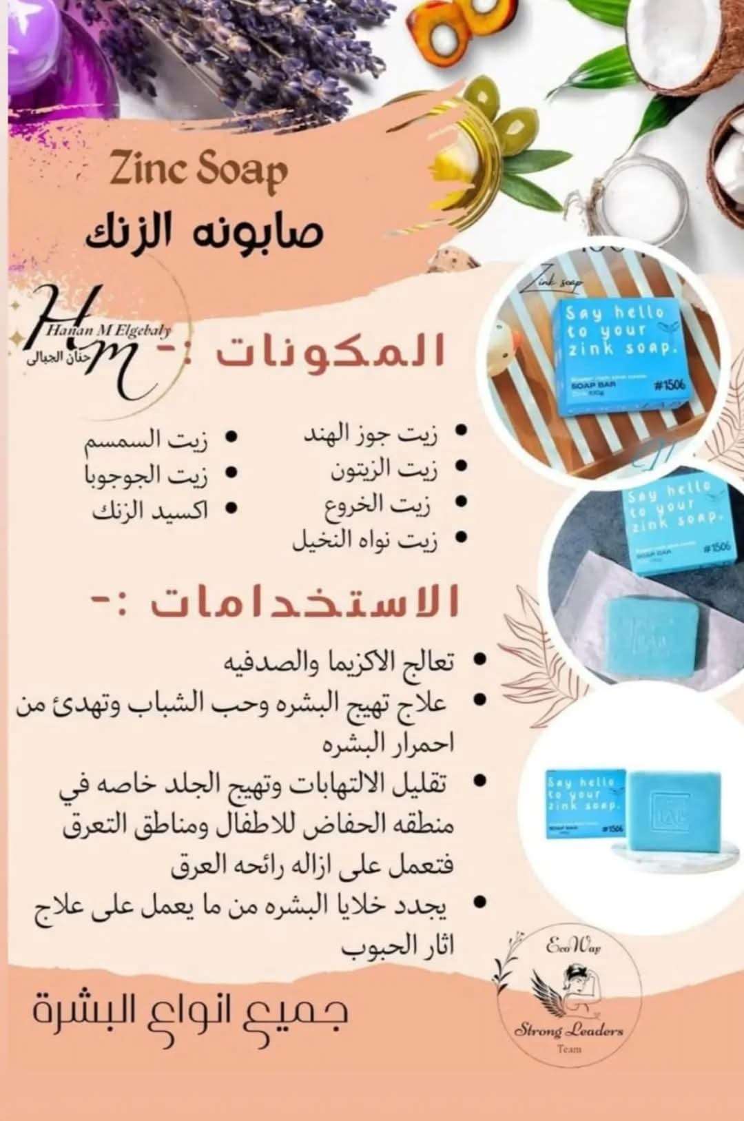 صابونه الزنك