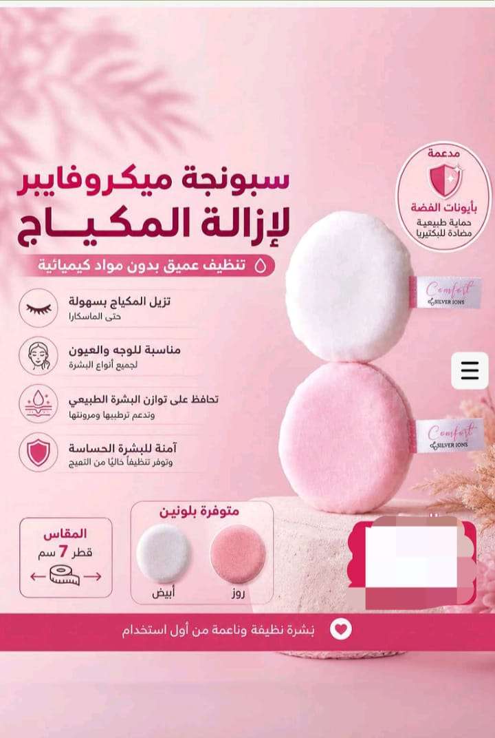 سبونجة مايكروفايبر لإزالة المكياج