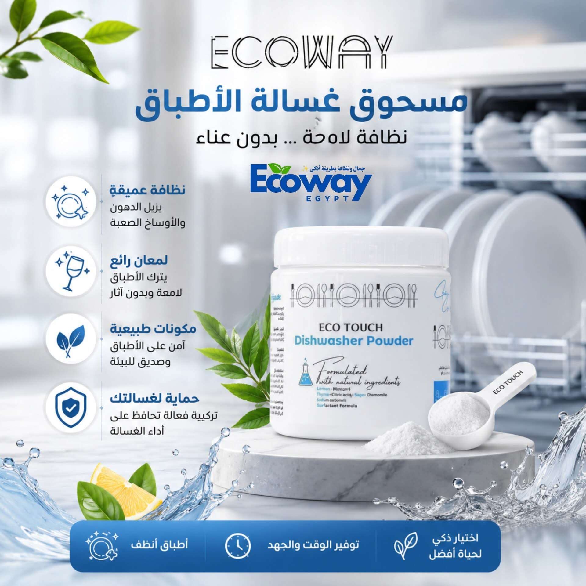 مسحوق غسالة الاطباق من ايكو واى