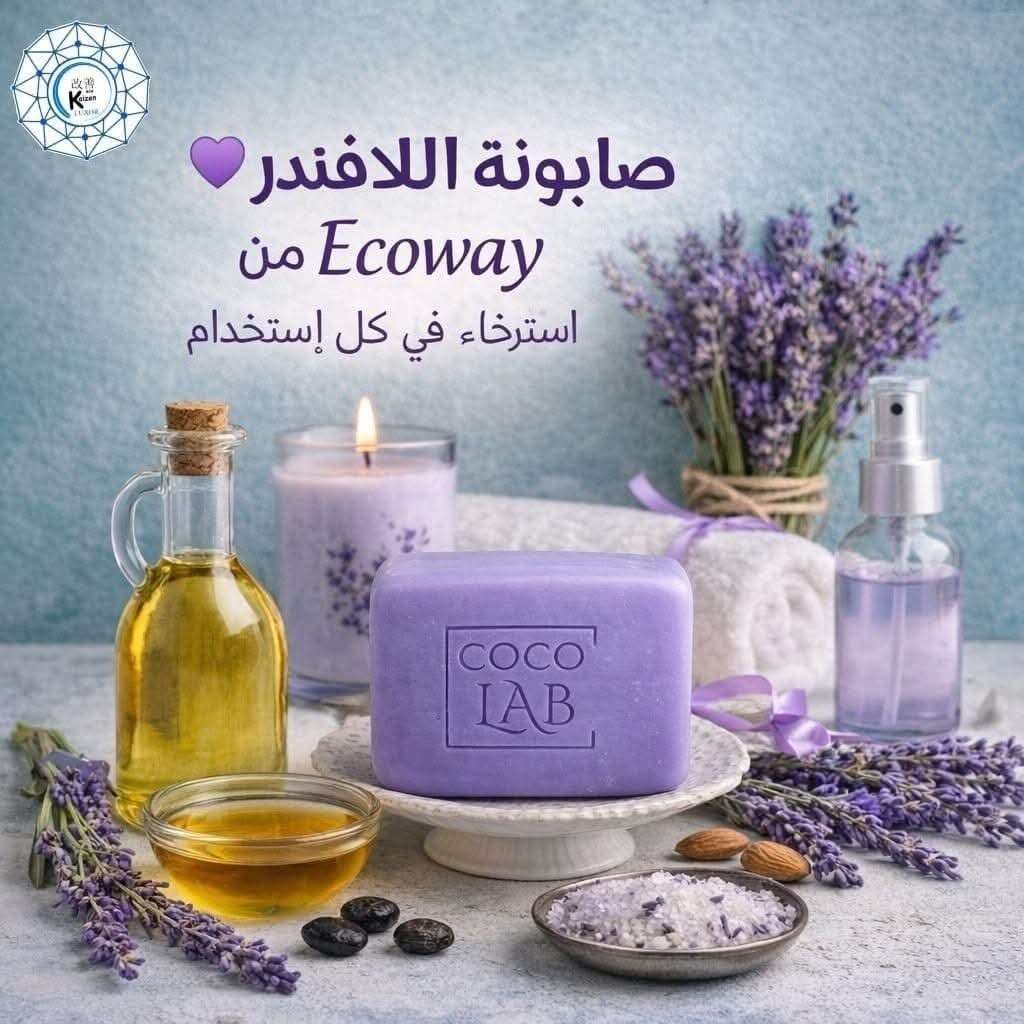 صابونة اللافندر من ايكو واى