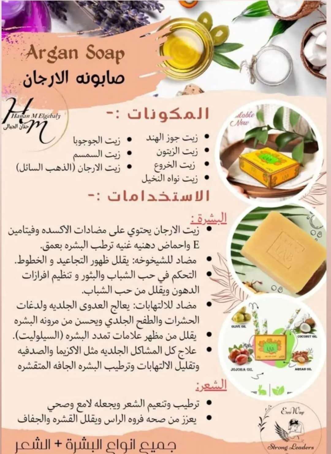 صابونه الارجان