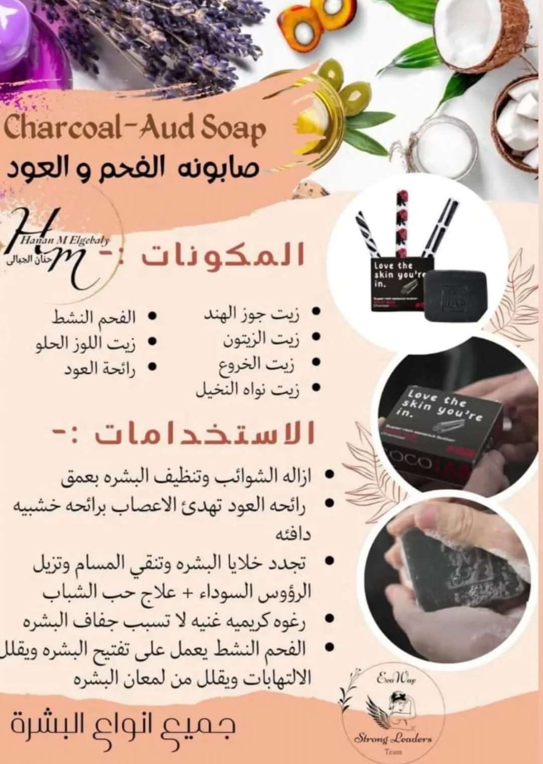 صابونه الفحم والعود