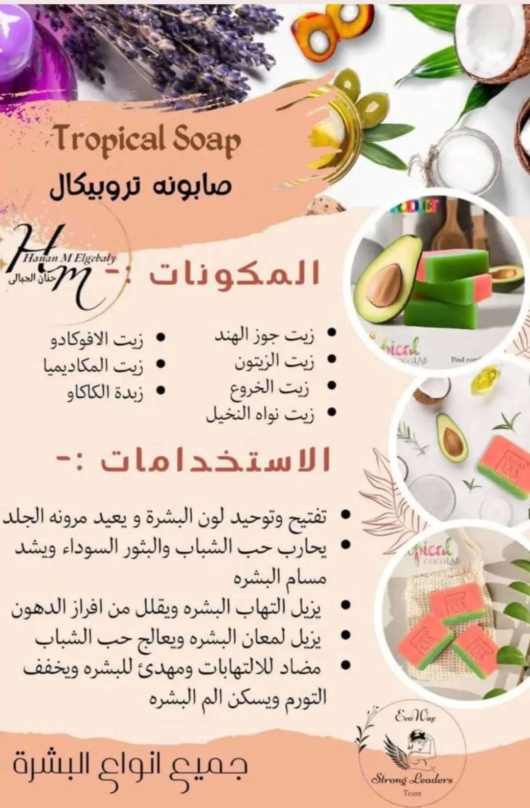 صابونه تروبيكال