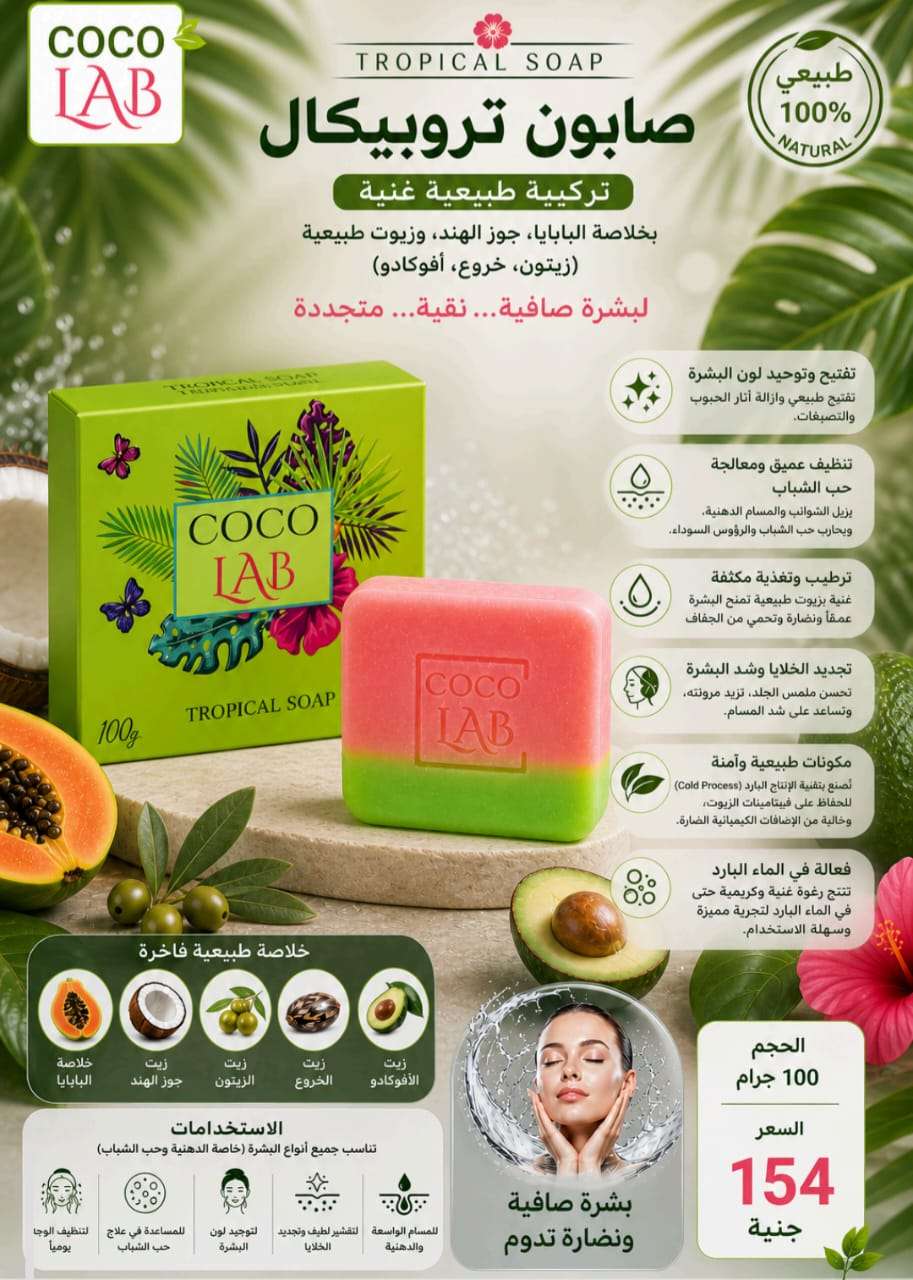 صابونه التروبيكال من ايكواي