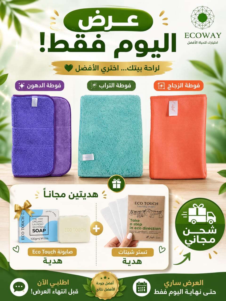 فوط تنظيف ايكواى