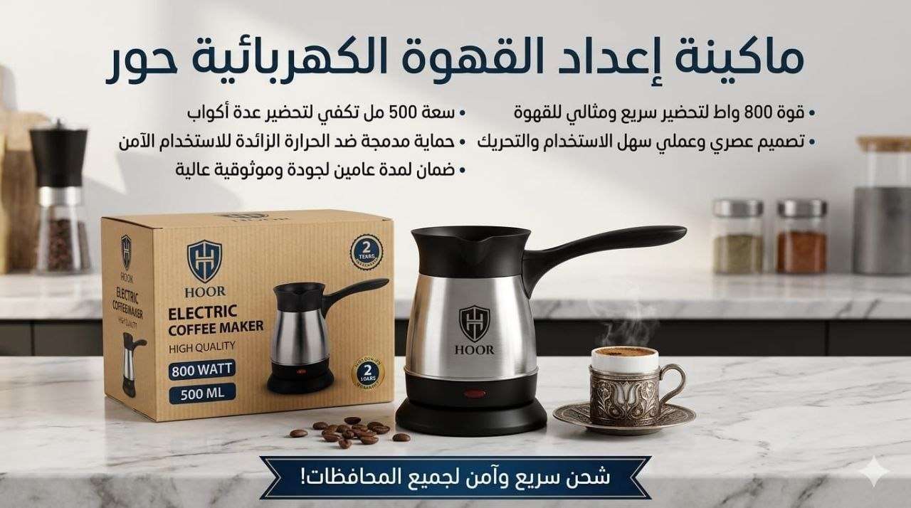 قهوة كهرباء حورسعة 500 ملقوة 800 واط تصميم عصري سهل  ضمان سنتين