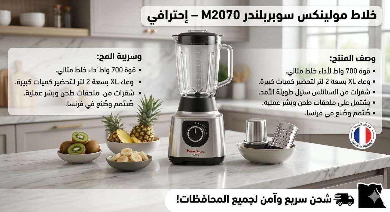 خلاط مولينكس سوبر بلندر M2070 بقوة 700واط سعة 2 لتريشتمل علي مل