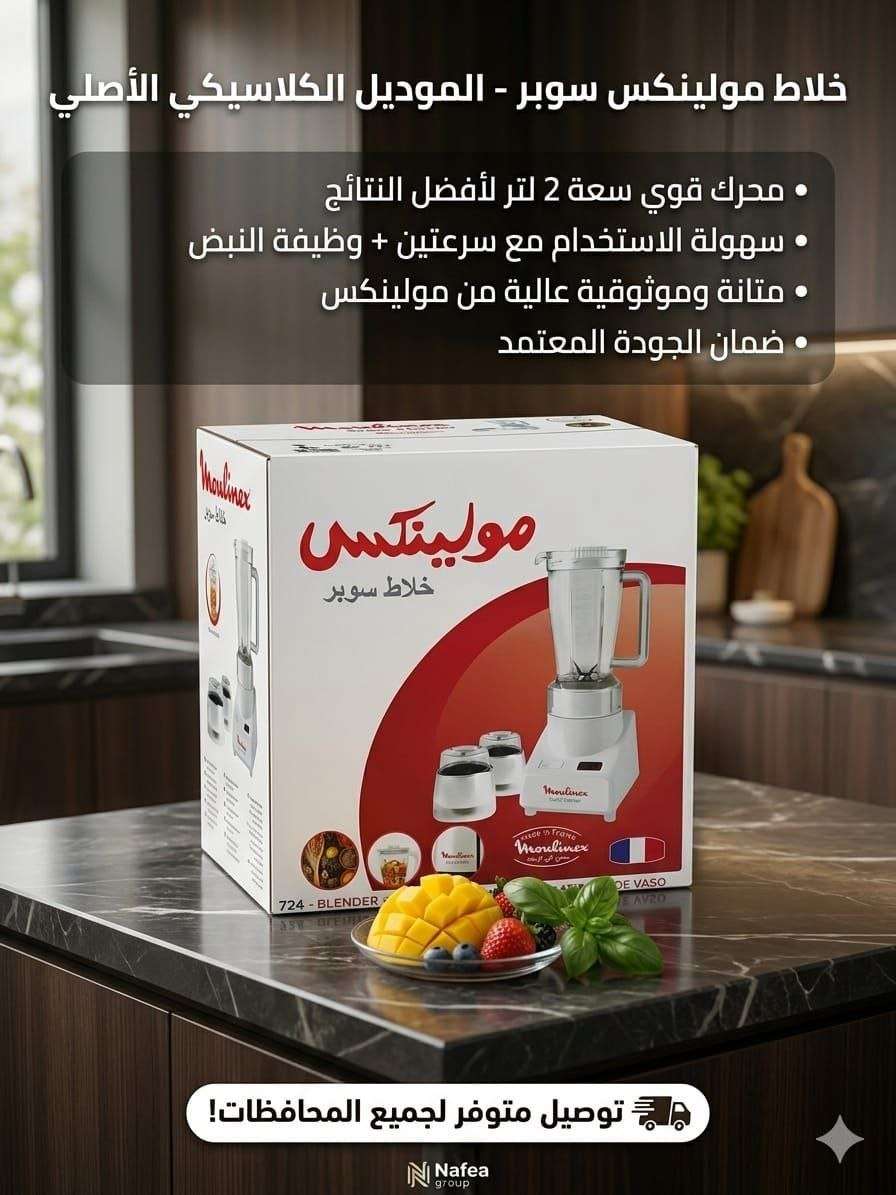 خلاط مولينكس سوبر الموديل الكلاسيكي الاصلي سعة 2 لترسهولة الاست