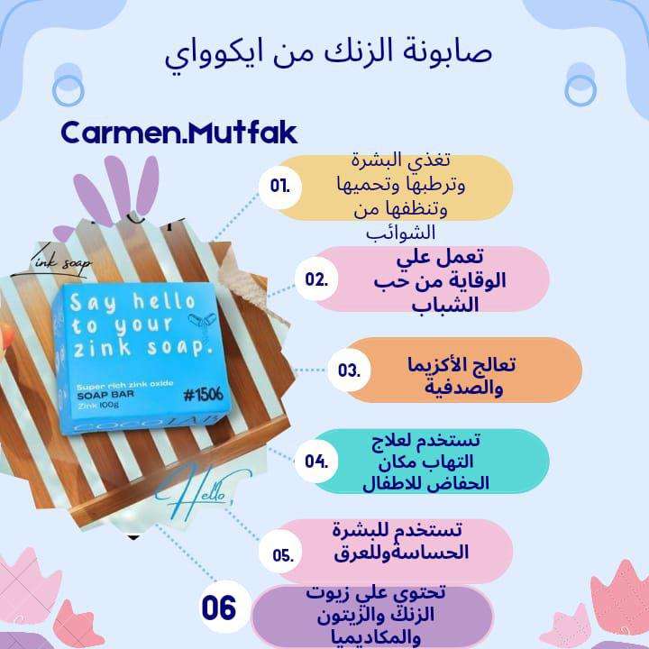 صابونة الزنك