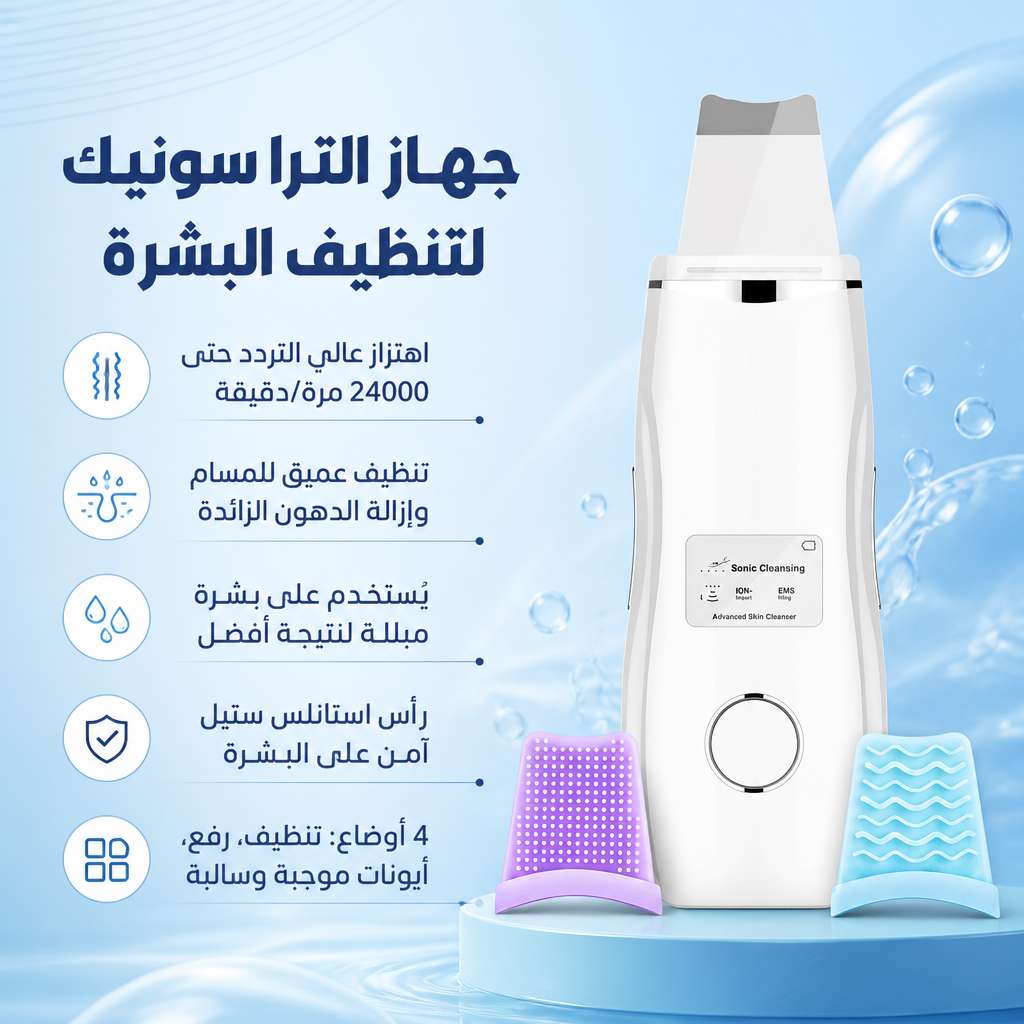 جهاز الترا سونيك لتنظيف البشرة بالموجات
