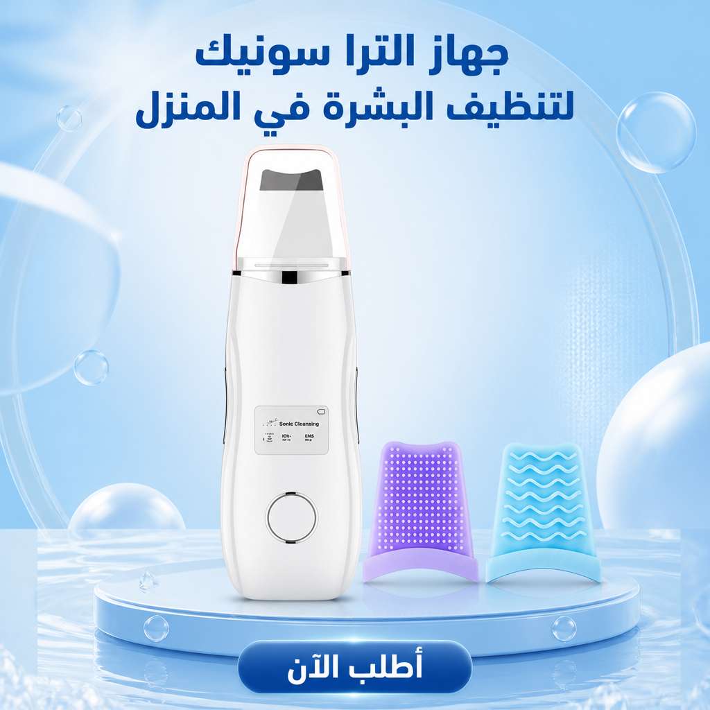 جهاز الترا سونيك لتنظيف البشرة بالموجات