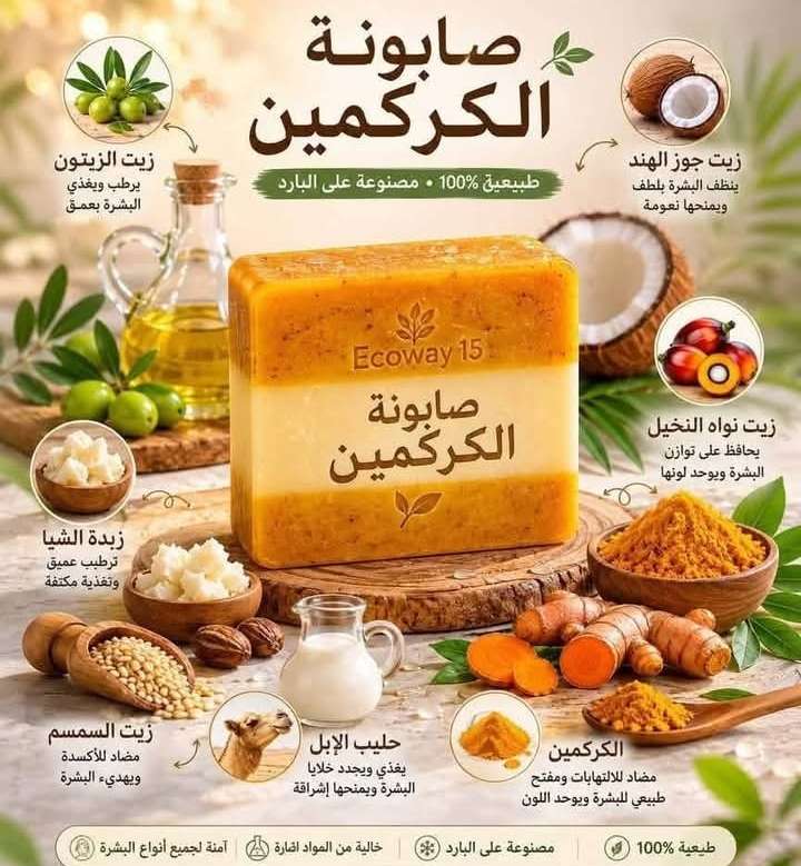 صابونه الكركمين