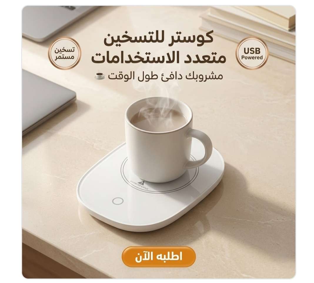 كوستر للتسخين متعدد الاستخدام