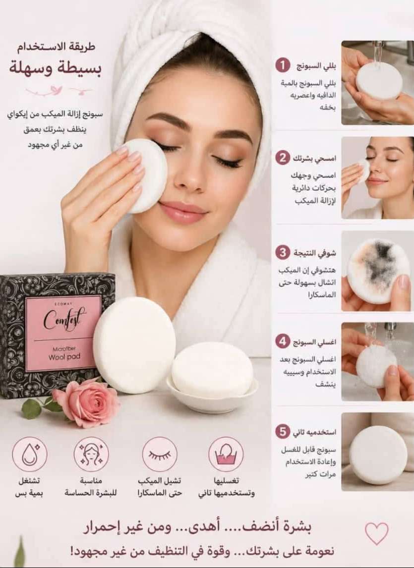 سبونج إزالة المكياچ من  ميكروفايبر