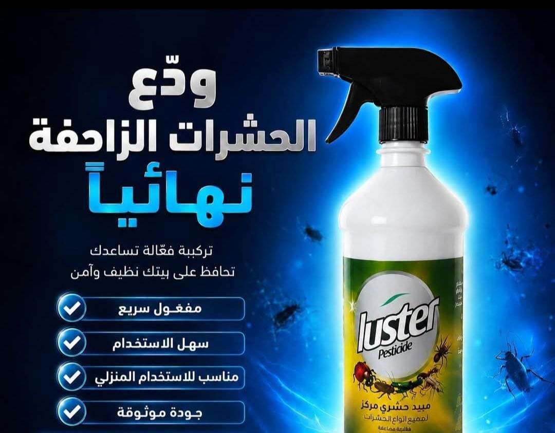 مبيد عام لجميع انواع الحشرات الزاحفه