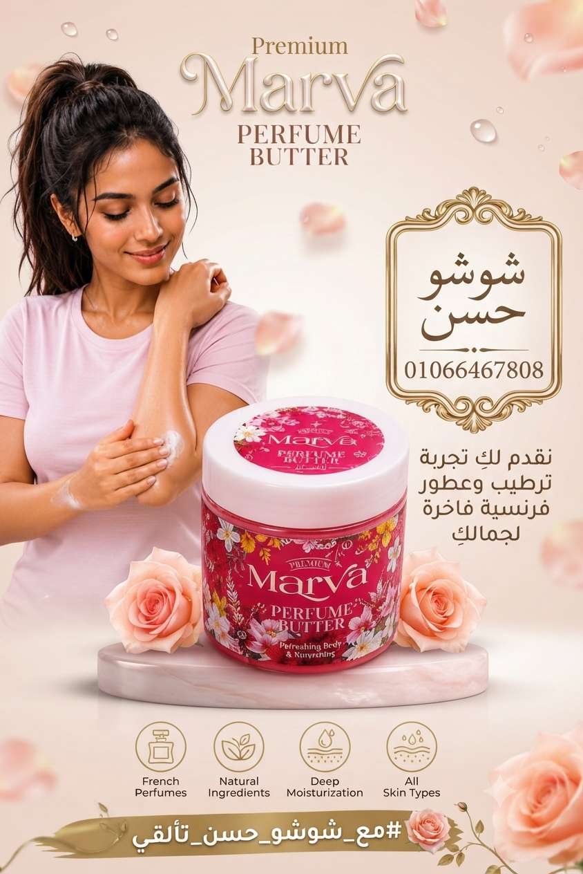 بادي باتر مارفا لنعومه وجمال وبياض الجسم