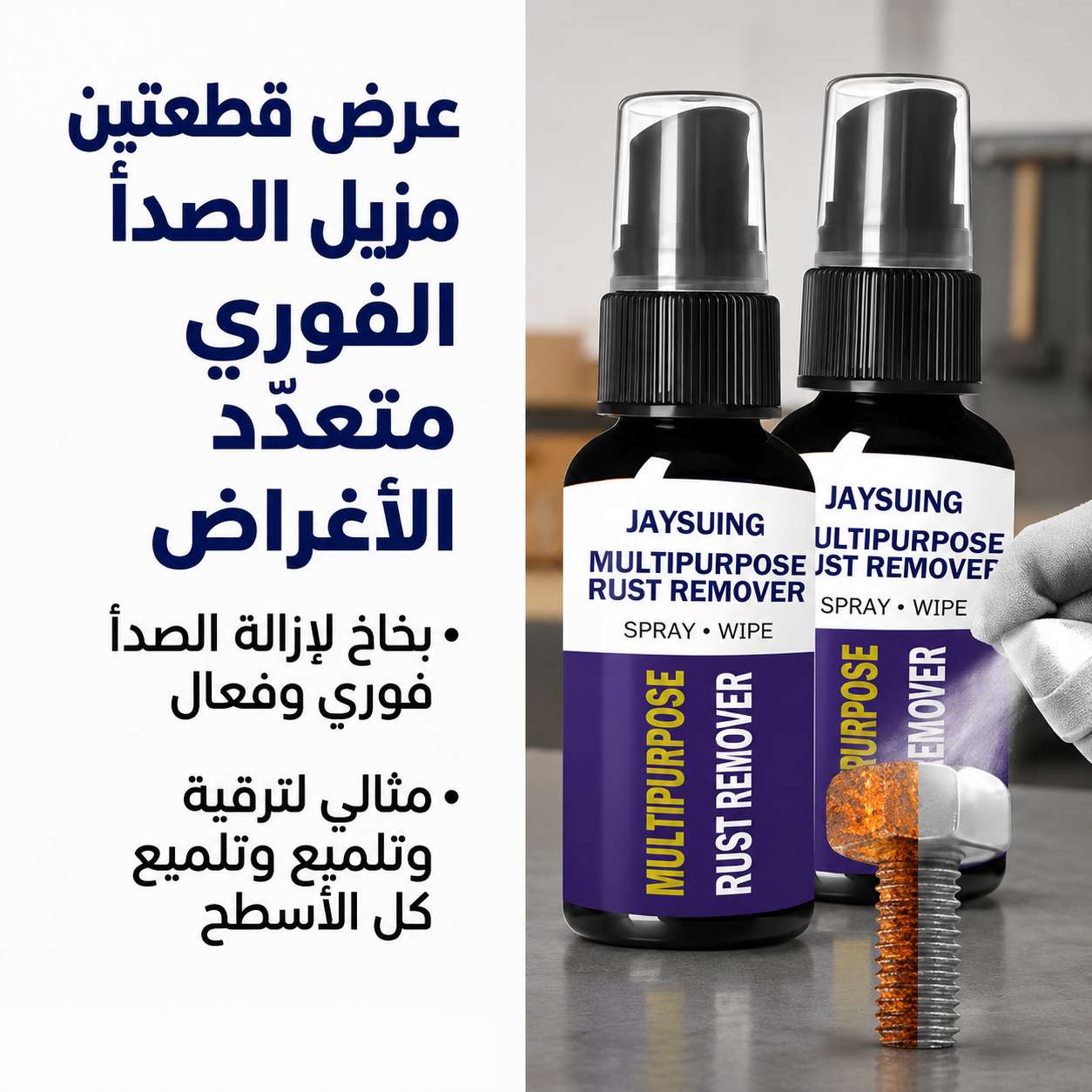 عرض قطعتين  بخاخ لإزالة الصدأ الفوري للتلميع والحماية من التأكل