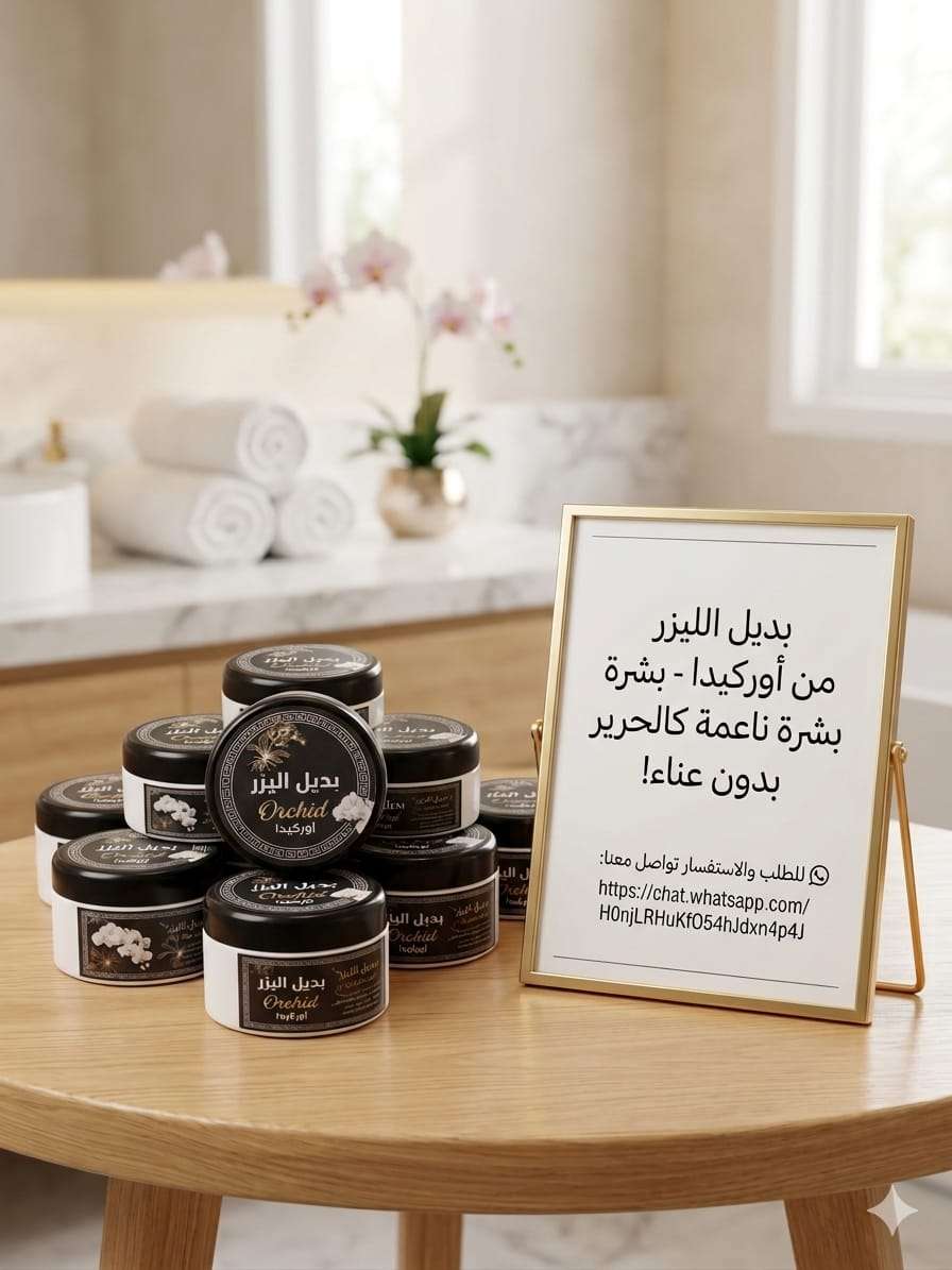 بديل الليزر من اوركيدا
