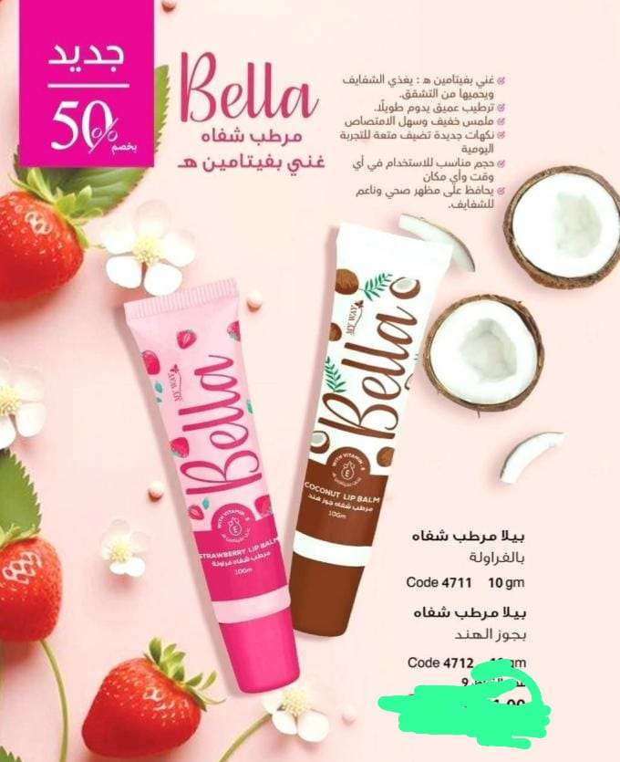 بيلا مرطب شفاه بفيتامين ه