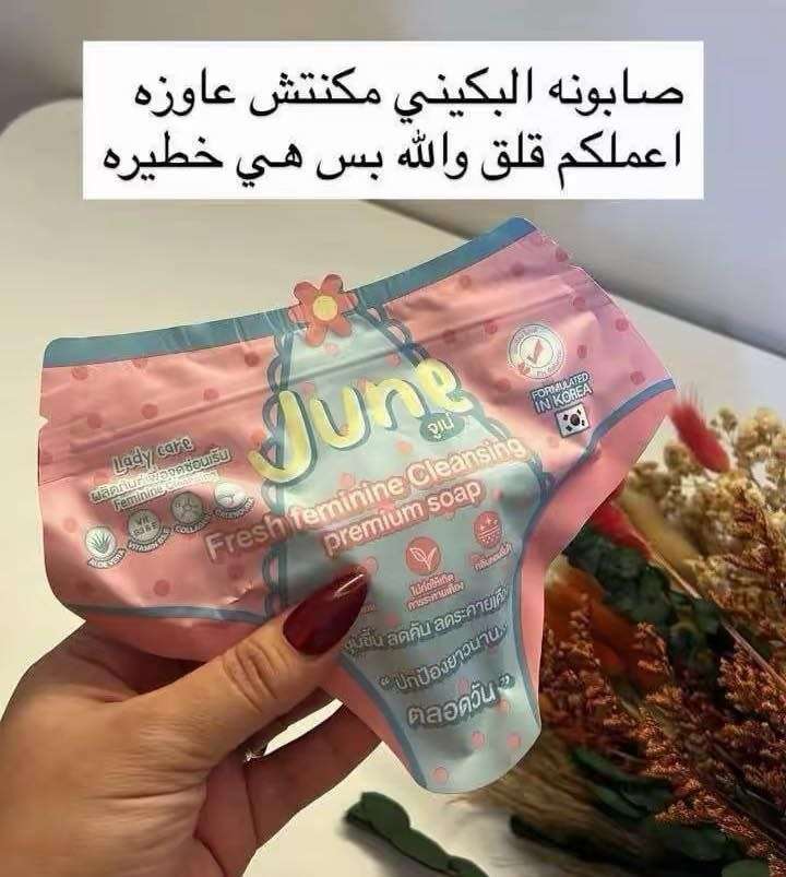 صابونة البكيني