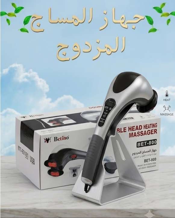 راحة واسترخاء في كل لحظة! مع جهاز تدليك الجسم المزدوج