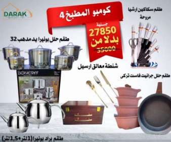 عرض كومبو من دارك
