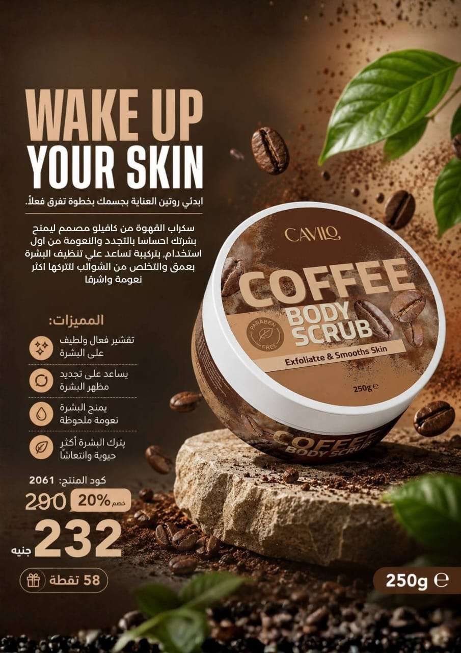 اسكراب القهوه  من شركة  كافيلو للبشرة والشعر