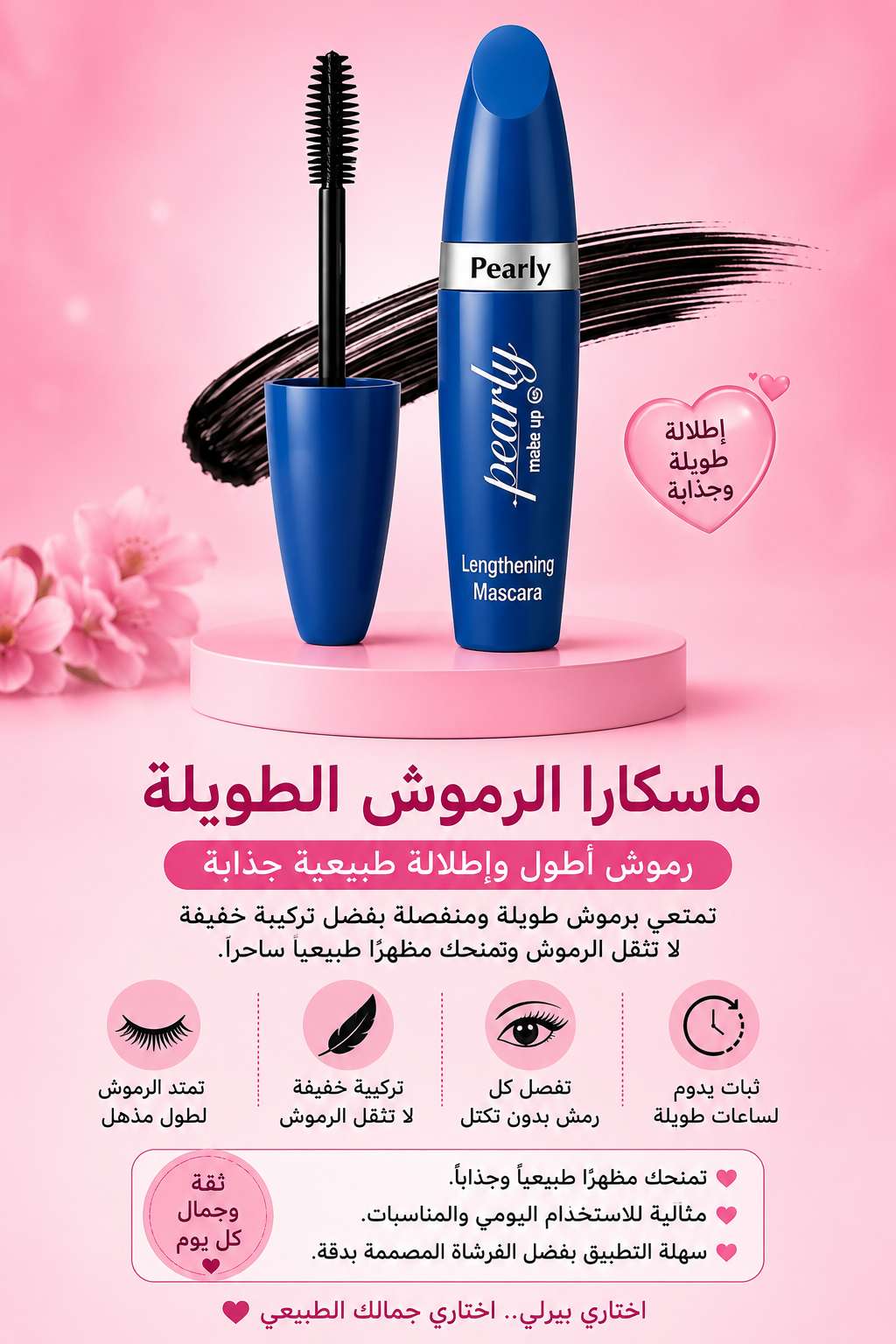 ماسكرا لرموش طويلة