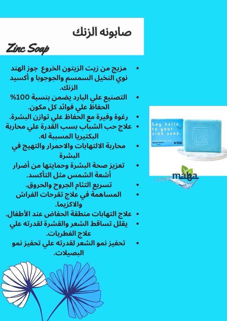 صابونة الزنك
