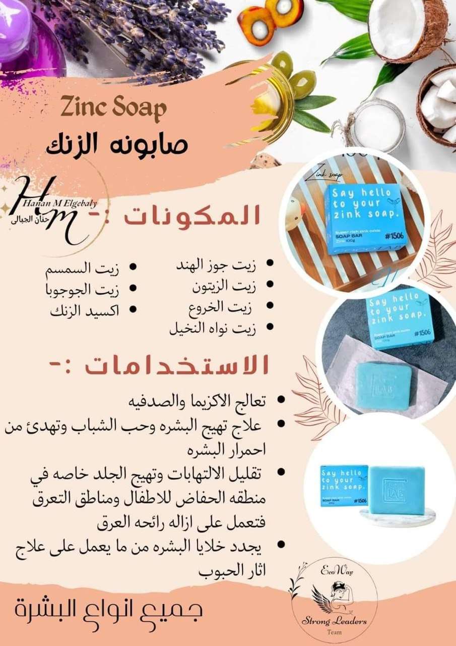 صابونة الزنك