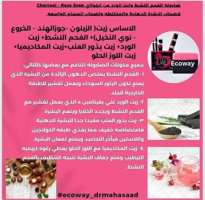 صابونة الفحم والورد