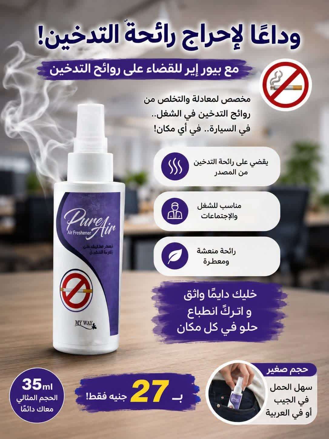 مع بيور إير للقضاء على روائح التدخين