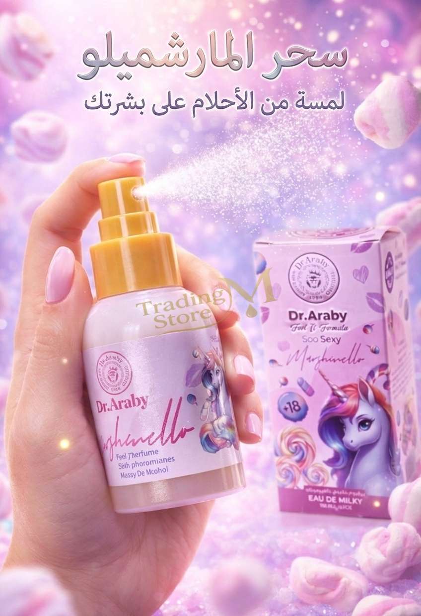 عطر مارشميلو برفيوم مثير يغمرك بالحيويه والانوثه