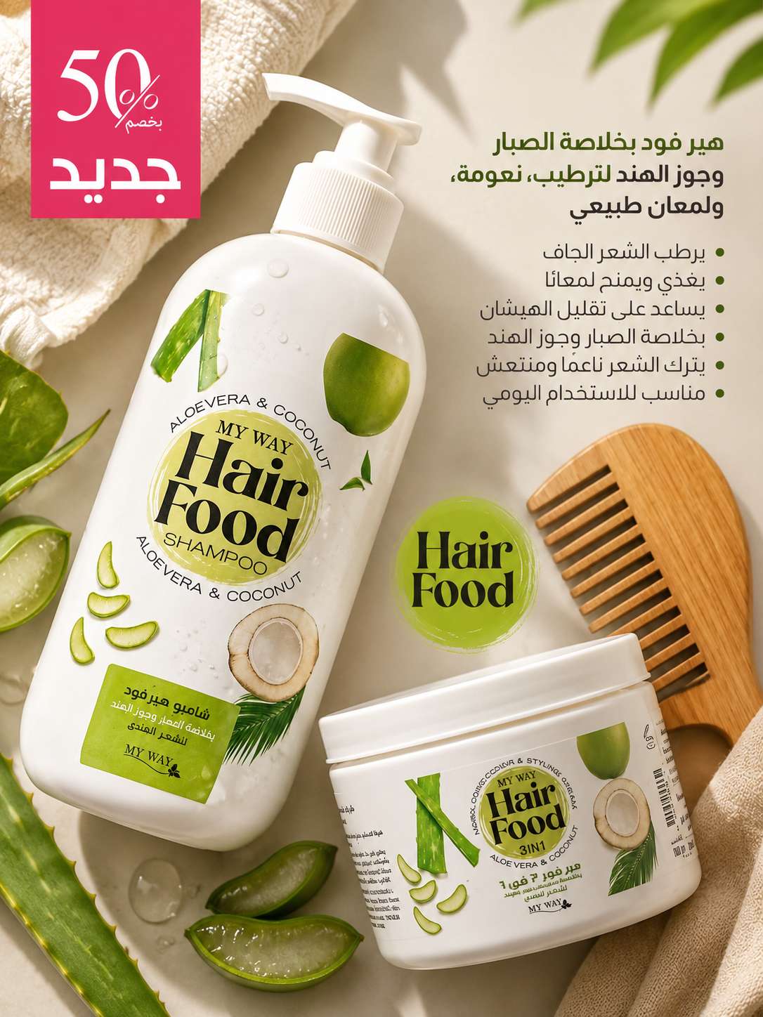 Hair Food بالالوفيرا و جوز الهند بلسم و شامبو