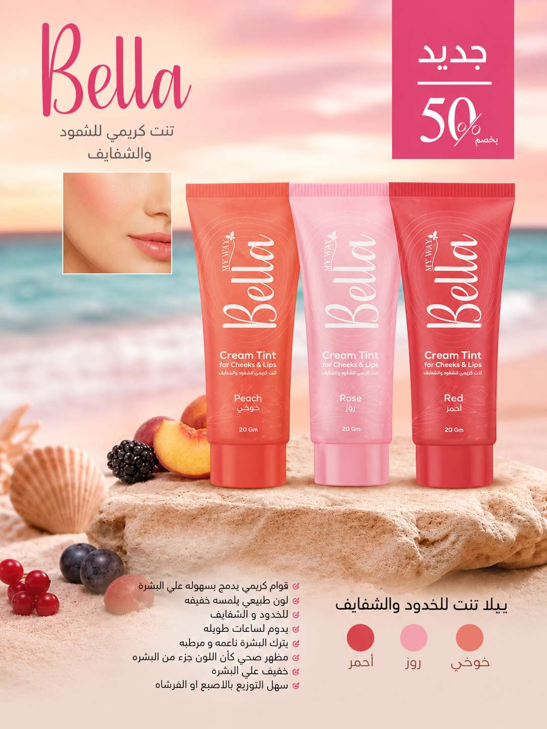 Bella Cream Tint للخدود والشفايف