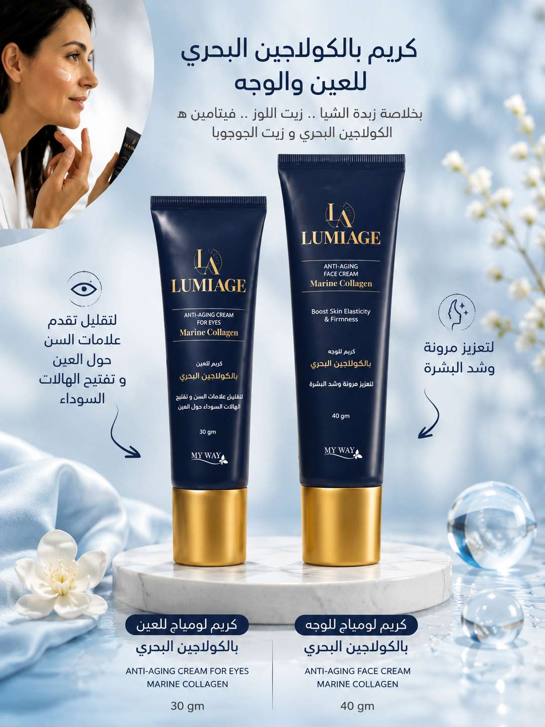 كريم الوجه بالكولاجين البحري، كريم العين بالكولاجين البحري